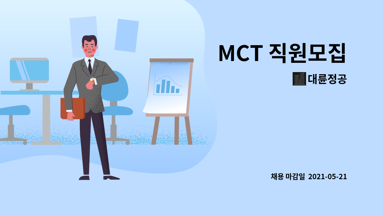 대륜정공 - MCT 직원모집 : 채용 메인 사진 (더팀스 제공)