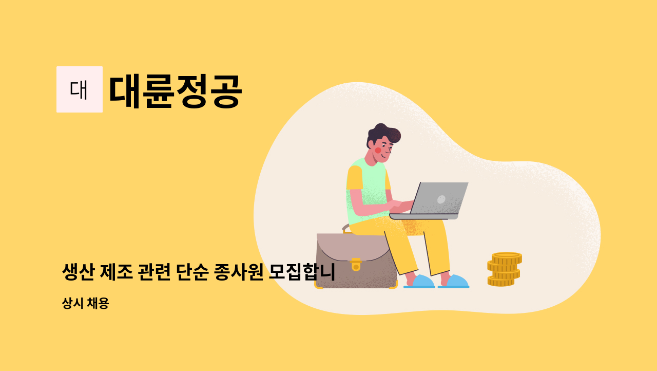 대륜정공 - 생산 제조 관련 단순 종사원 모집합니다. : 채용 메인 사진 (더팀스 제공)