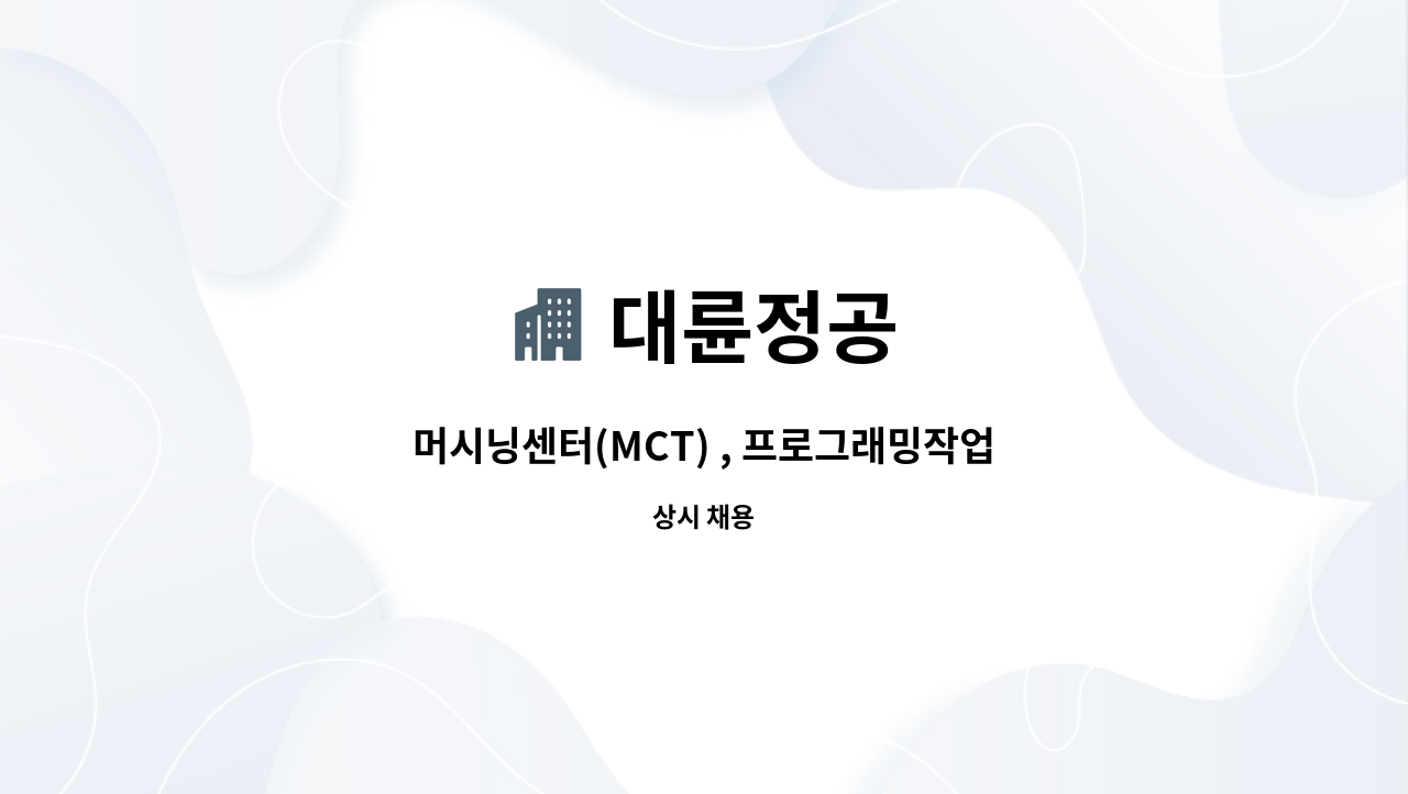 대륜정공 - 머시닝센터(MCT) , 프로그래밍작업자 구함 : 채용 메인 사진 (더팀스 제공)