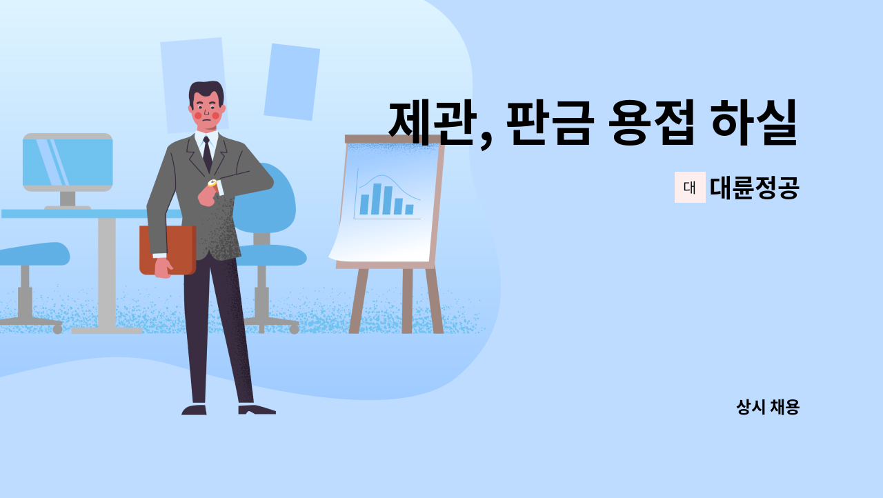 대륜정공 - 제관, 판금 용접 하실 분 구합니다. : 채용 메인 사진 (더팀스 제공)