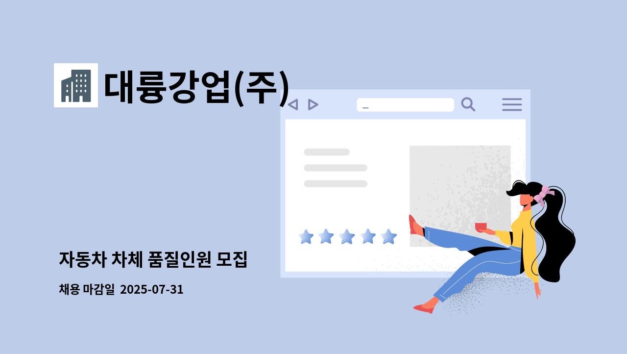 대륭강업(주) - 자동차 차체 품질인원 모집 : 채용 메인 사진 (더팀스 제공)