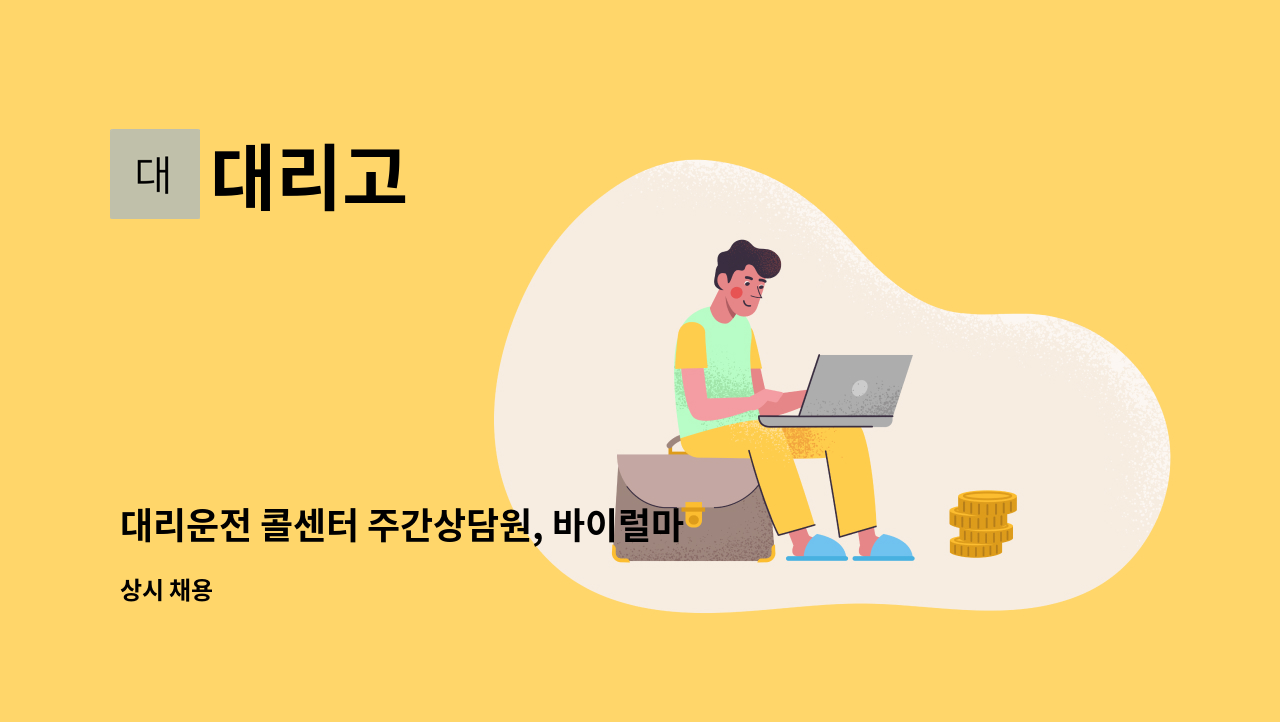 대리고 - 대리운전 콜센터 주간상담원, 바이럴마케팅, 블러거, 사무보조 : 채용 메인 사진 (더팀스 제공)