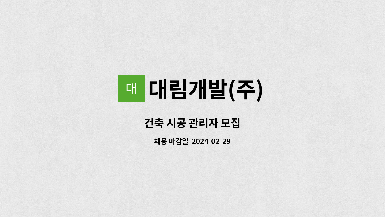 대림개발(주) - 건축 시공 관리자 모집 : 채용 메인 사진 (더팀스 제공)