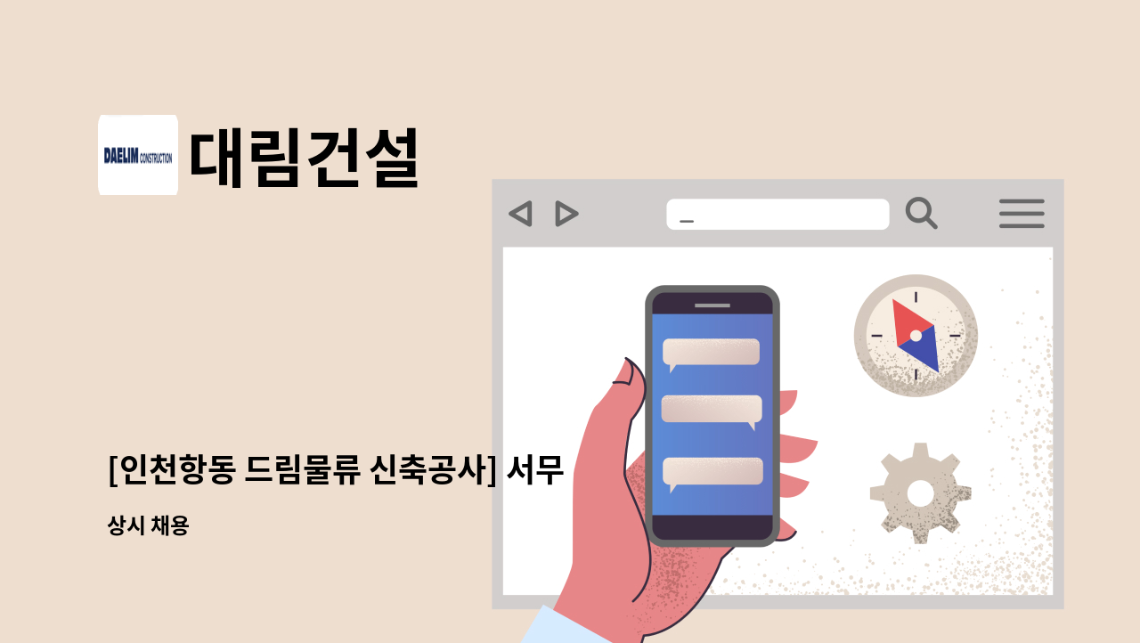 대림건설 - [인천항동 드림물류 신축공사] 서무 채용 : 채용 메인 사진 (더팀스 제공)