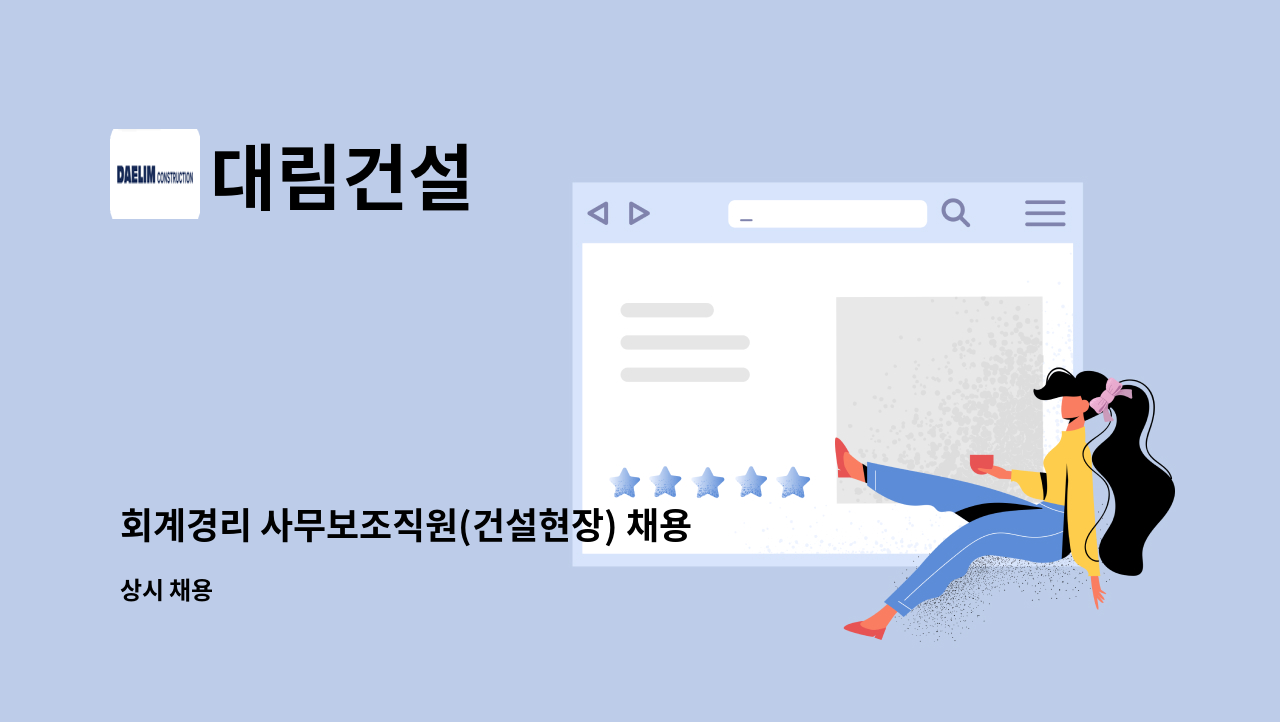 대림건설 - 회계경리 사무보조직원(건설현장) 채용 : 채용 메인 사진 (더팀스 제공)