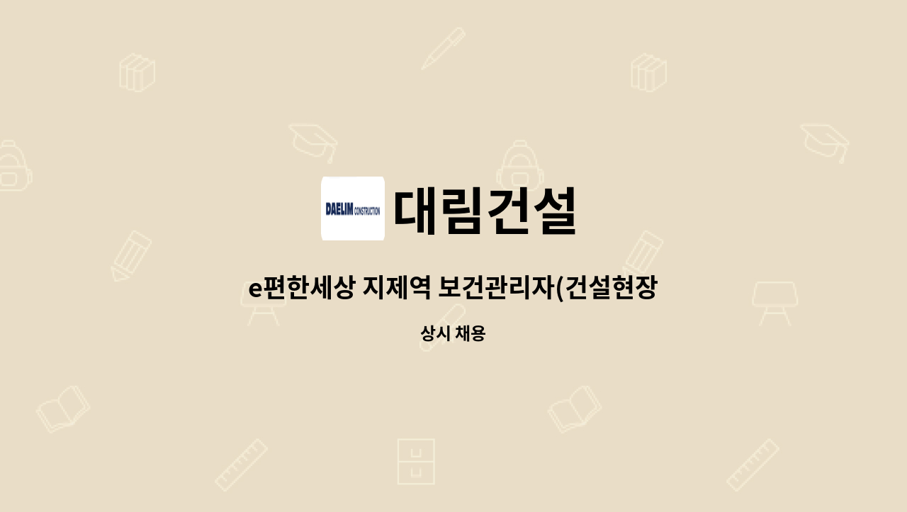 대림건설 - e편한세상 지제역 보건관리자(건설현장) 채용 : 채용 메인 사진 (더팀스 제공)