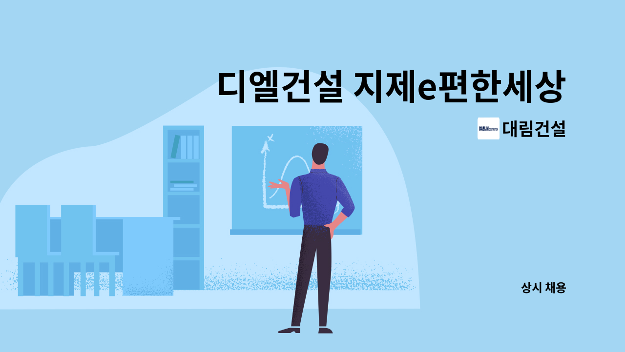 대림건설 - 디엘건설 지제e편한세상 아파트현장 사무보조(회계/노무 등) 채용 : 채용 메인 사진 (더팀스 제공)