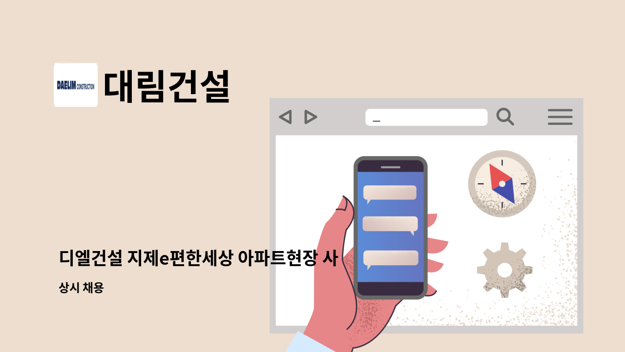 대림건설 - 디엘건설 지제e편한세상 아파트현장 사무보조(회계/노무 등) 채용 : 채용 메인 사진 (더팀스 제공)