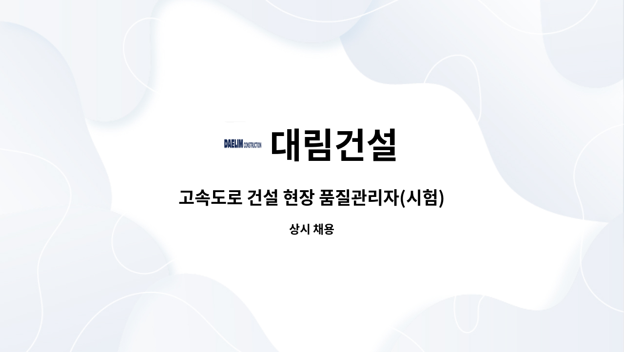 대림건설 - 고속도로 건설 현장 품질관리자(시험) 모집 : 채용 메인 사진 (더팀스 제공)
