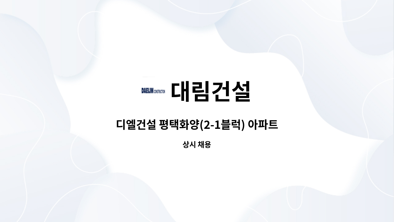 대림건설 - 디엘건설 평택화양(2-1블럭) 아파트 현장 사무보조 직원 구합니다. : 채용 메인 사진 (더팀스 제공)