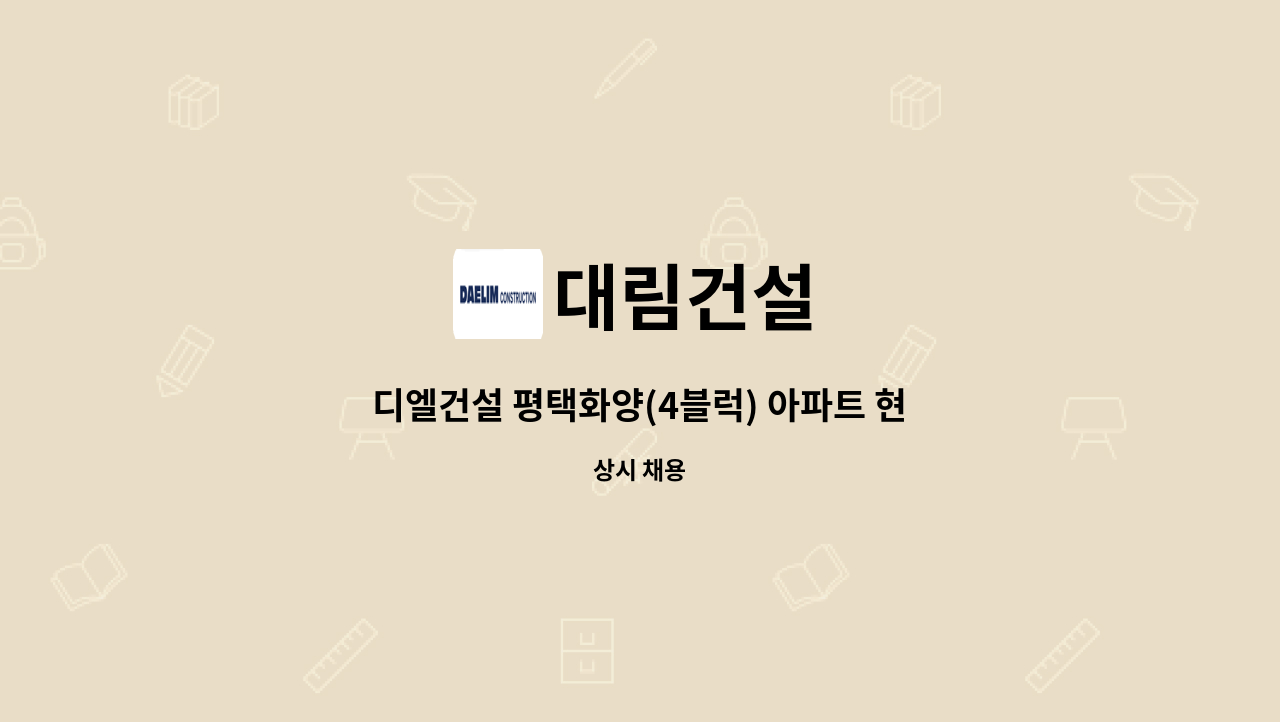 대림건설 - 디엘건설 평택화양(4블럭) 아파트 현장 안전관리자(안전보조) 구합니다. : 채용 메인 사진 (더팀스 제공)