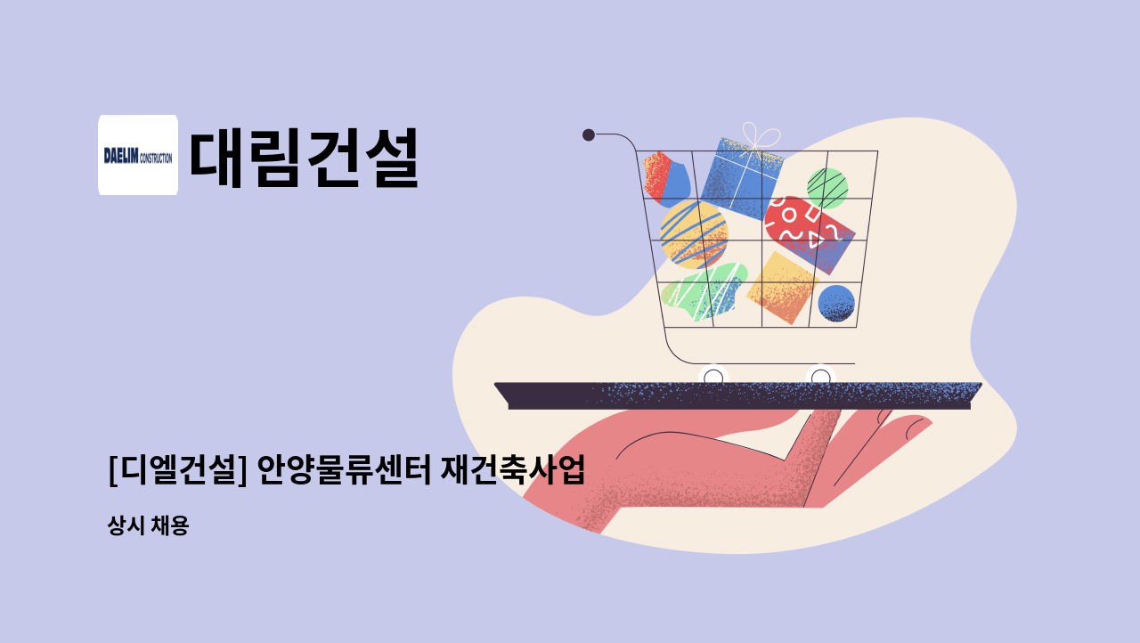 대림건설 - [디엘건설] 안양물류센터 재건축사업 CAD 채용 : 채용 메인 사진 (더팀스 제공)