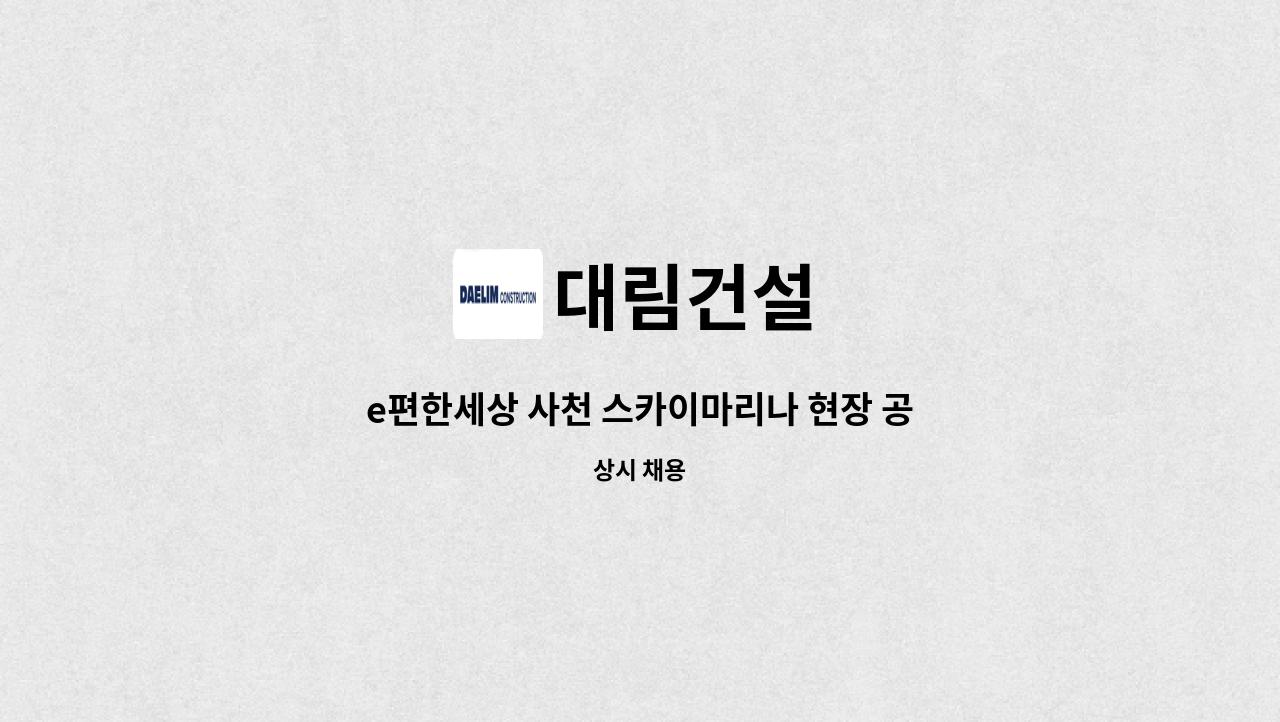 대림건설 - e편한세상 사천 스카이마리나 현장 공무보조 채용 공고 [DL건설] : 채용 메인 사진 (더팀스 제공)