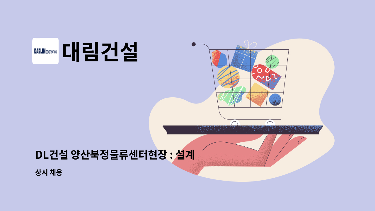 대림건설 - DL건설 양산북정물류센터현장 : 설계직원 채용 : 채용 메인 사진 (더팀스 제공)