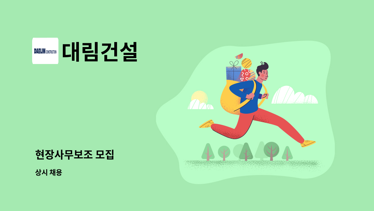 대림건설 - 현장사무보조 모집 : 채용 메인 사진 (더팀스 제공)
