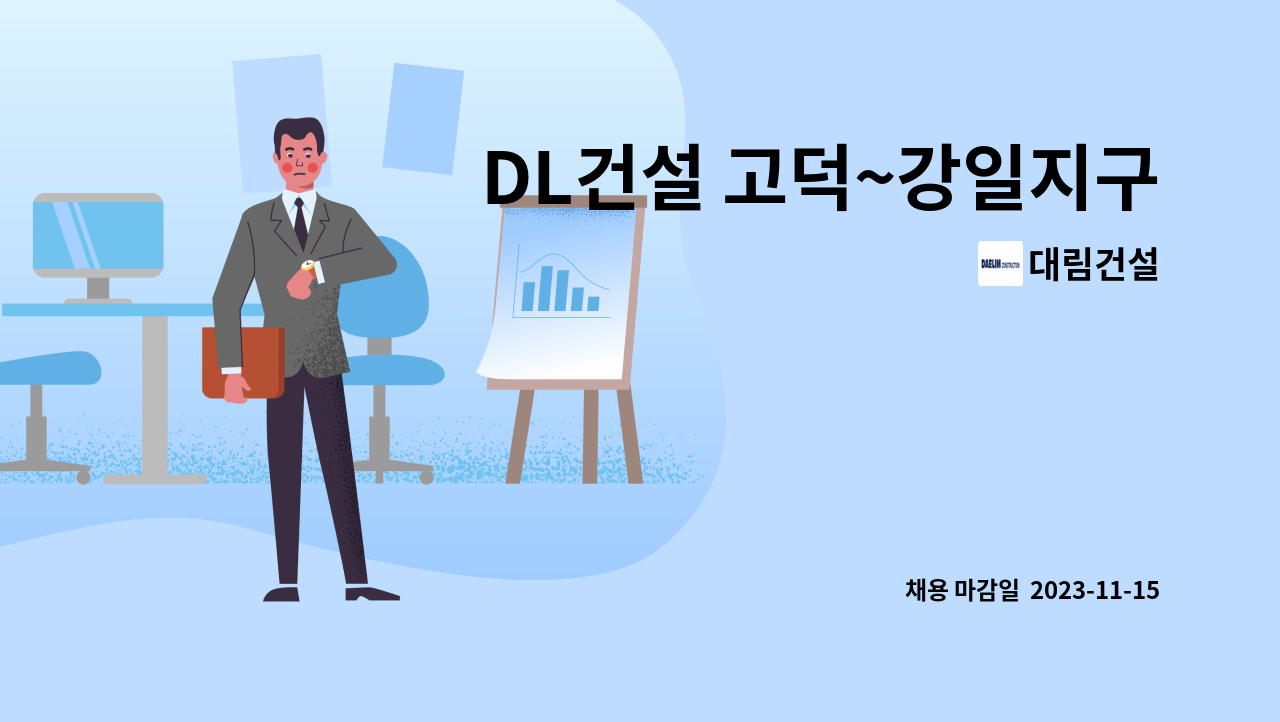 대림건설 - DL건설 고덕~강일지구 현장 사무보조직 채용공고 : 채용 메인 사진 (더팀스 제공)
