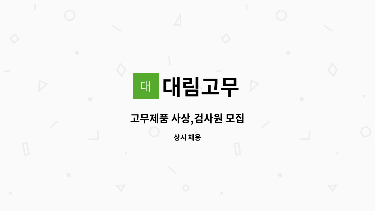 대림고무 - 고무제품 사상,검사원 모집 : 채용 메인 사진 (더팀스 제공)