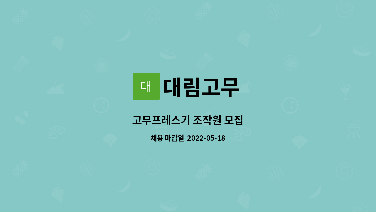 대림고무 - 고무프레스기 조작원 모집 : 채용 메인 사진 (더팀스 제공)