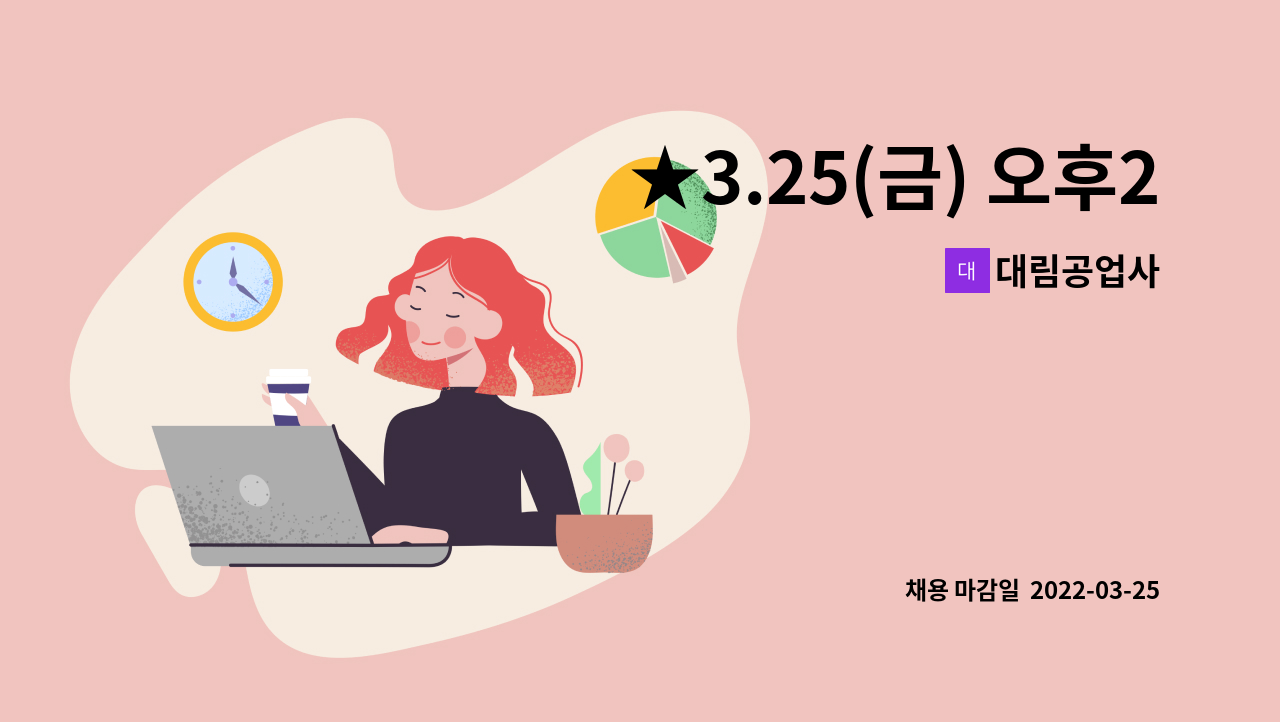 대림공업사 - ★3.25(금) 오후2시 성서산업단지관리공단 기업맞춤형 미니채용박람회★자재구매원 모집 : 채용 메인 사진 (더팀스 제공)