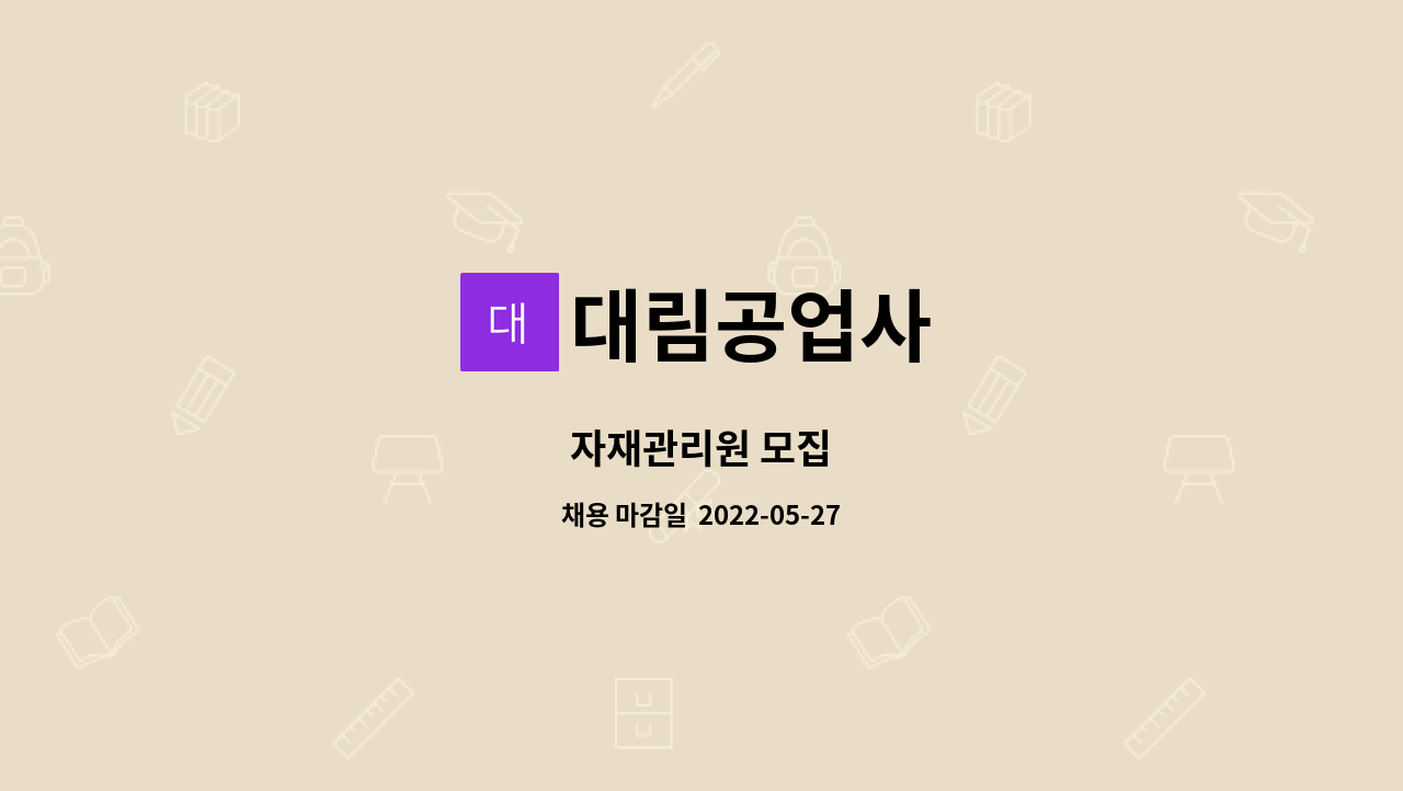 대림공업사 - 자재관리원 모집 : 채용 메인 사진 (더팀스 제공)