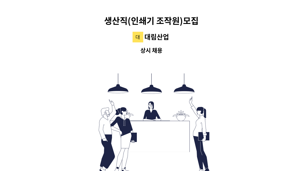 대림산업 - 생산직(인쇄기 조작원)모집 : 채용 메인 사진 (더팀스 제공)