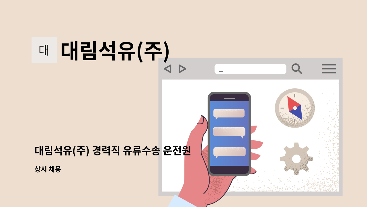 대림석유(주) - 대림석유(주) 경력직 유류수송 운전원(탱크로리)을 모집합니다. : 채용 메인 사진 (더팀스 제공)