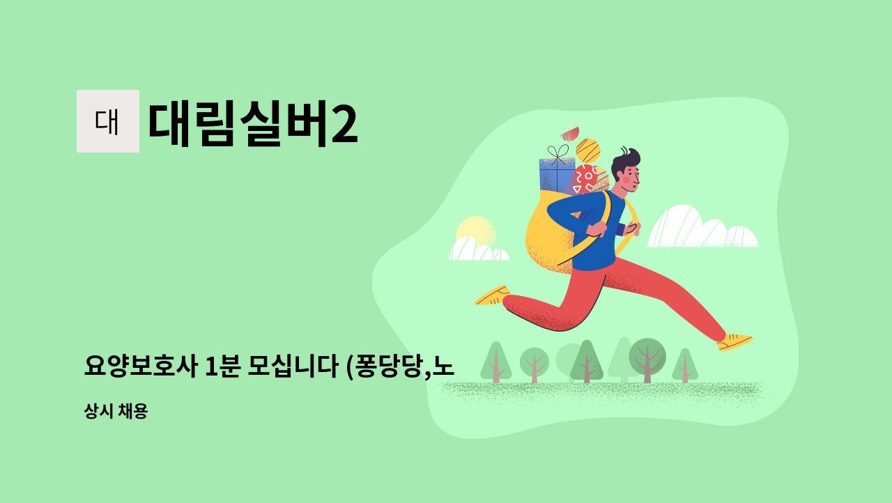 대림실버2 - 요양보호사 1분 모십니다 (퐁당당,노인요양공동생활가정,7인시설, 서울 영등포구 대림동) : 채용 메인 사진 (더팀스 제공)
