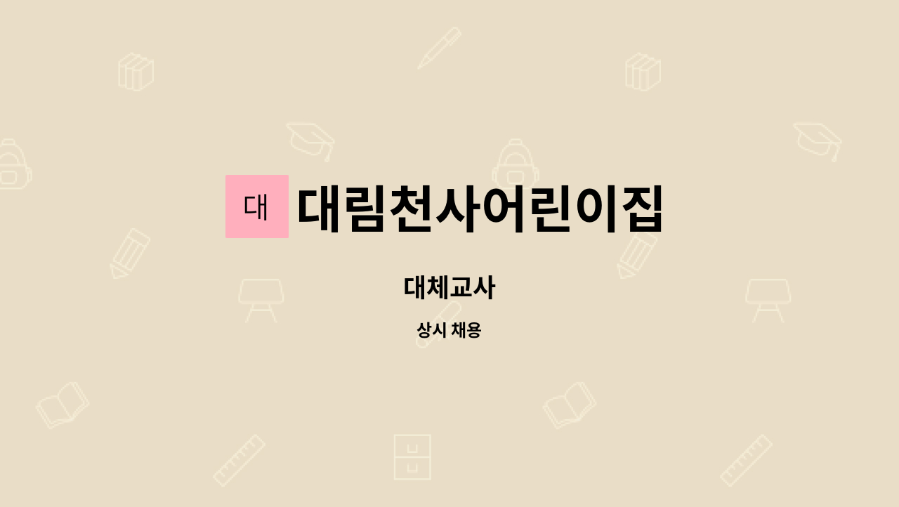 대림천사어린이집 - 대체교사 : 채용 메인 사진 (더팀스 제공)