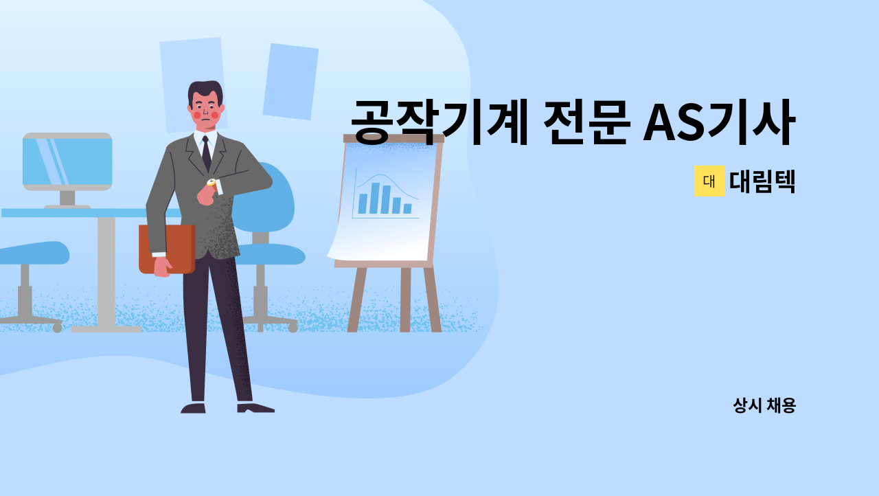 대림텍 - 공작기계 전문 AS기사 모집 : 채용 메인 사진 (더팀스 제공)