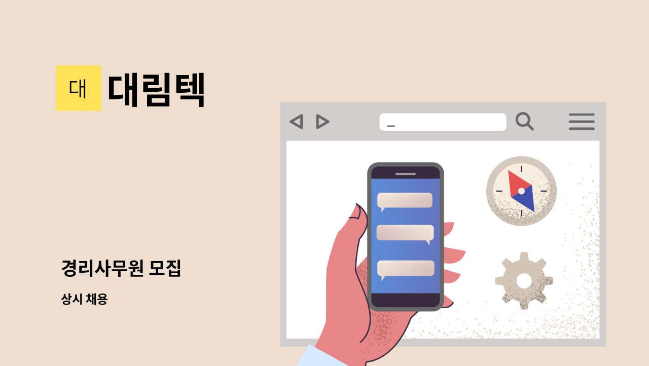 대림텍 - 경리사무원 모집 : 채용 메인 사진 (더팀스 제공)