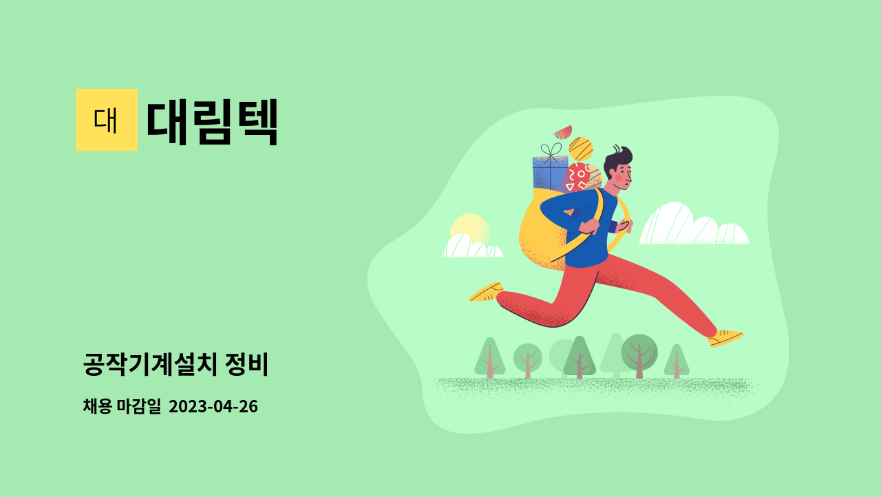 대림텍 - 공작기계설치 정비 : 채용 메인 사진 (더팀스 제공)