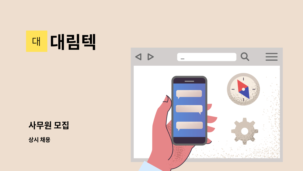 대림텍 - 사무원 모집 : 채용 메인 사진 (더팀스 제공)