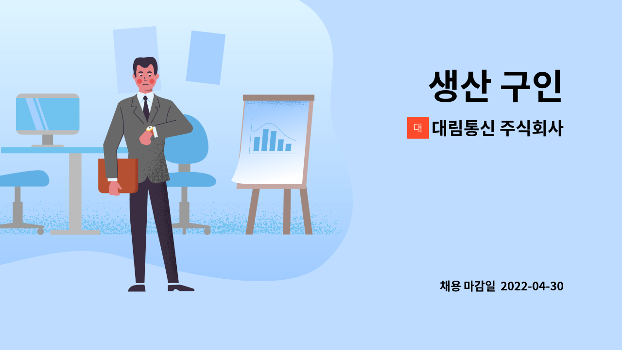 대림통신 주식회사 - 생산 구인 : 채용 메인 사진 (더팀스 제공)