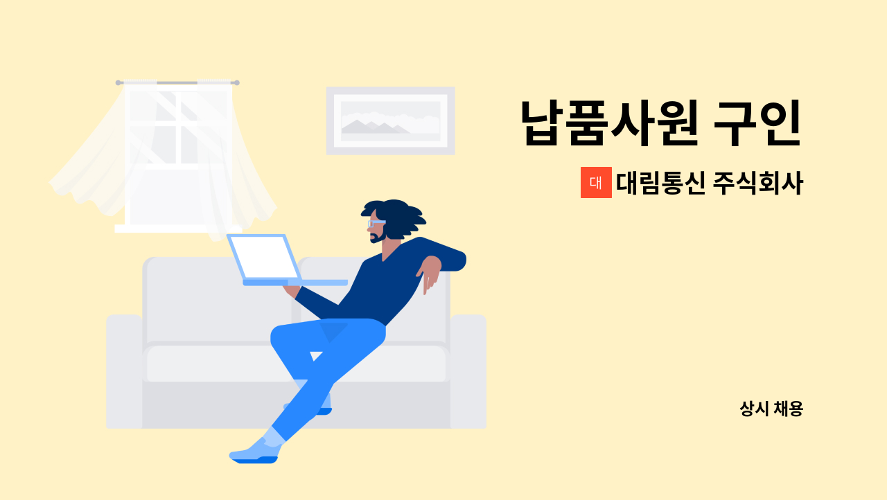 대림통신 주식회사 - 납품사원 구인 : 채용 메인 사진 (더팀스 제공)