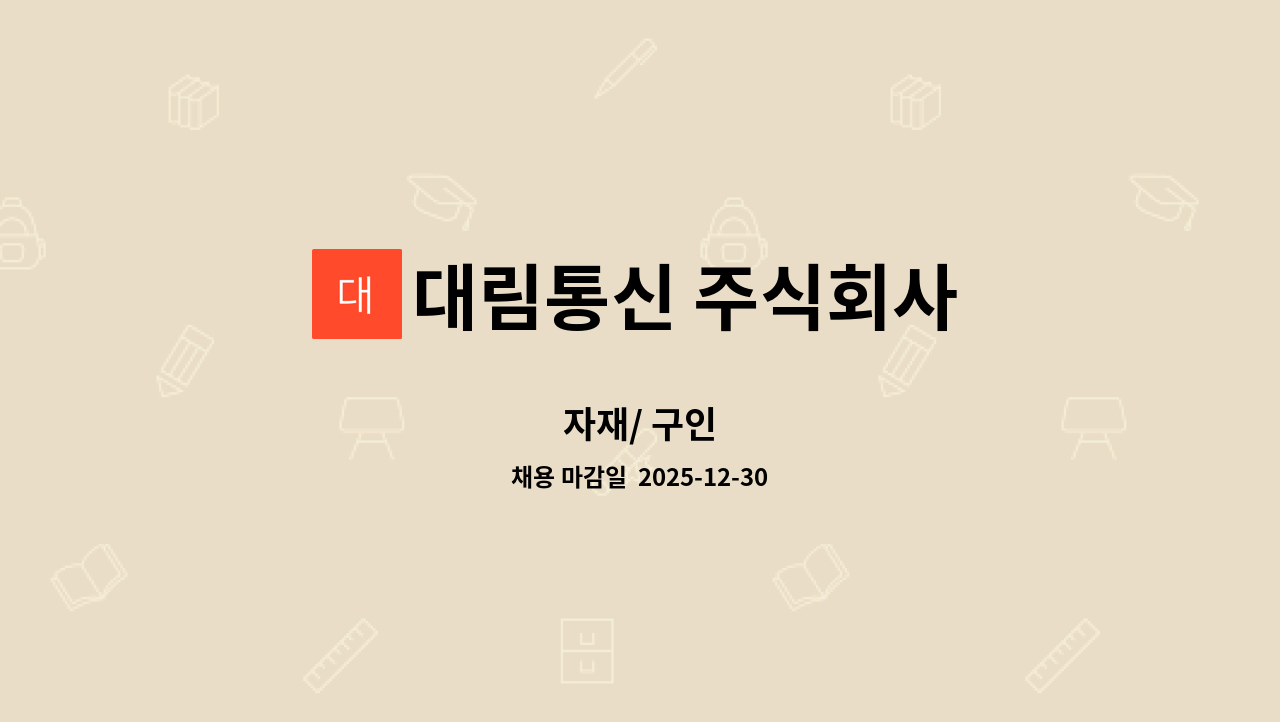 대림통신 주식회사 - 자재/ 구인 : 채용 메인 사진 (더팀스 제공)