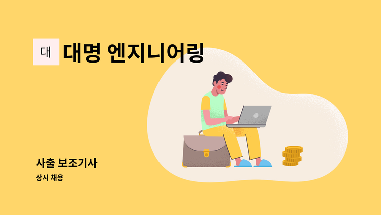대명 엔지니어링 - 사출 보조기사 : 채용 메인 사진 (더팀스 제공)
