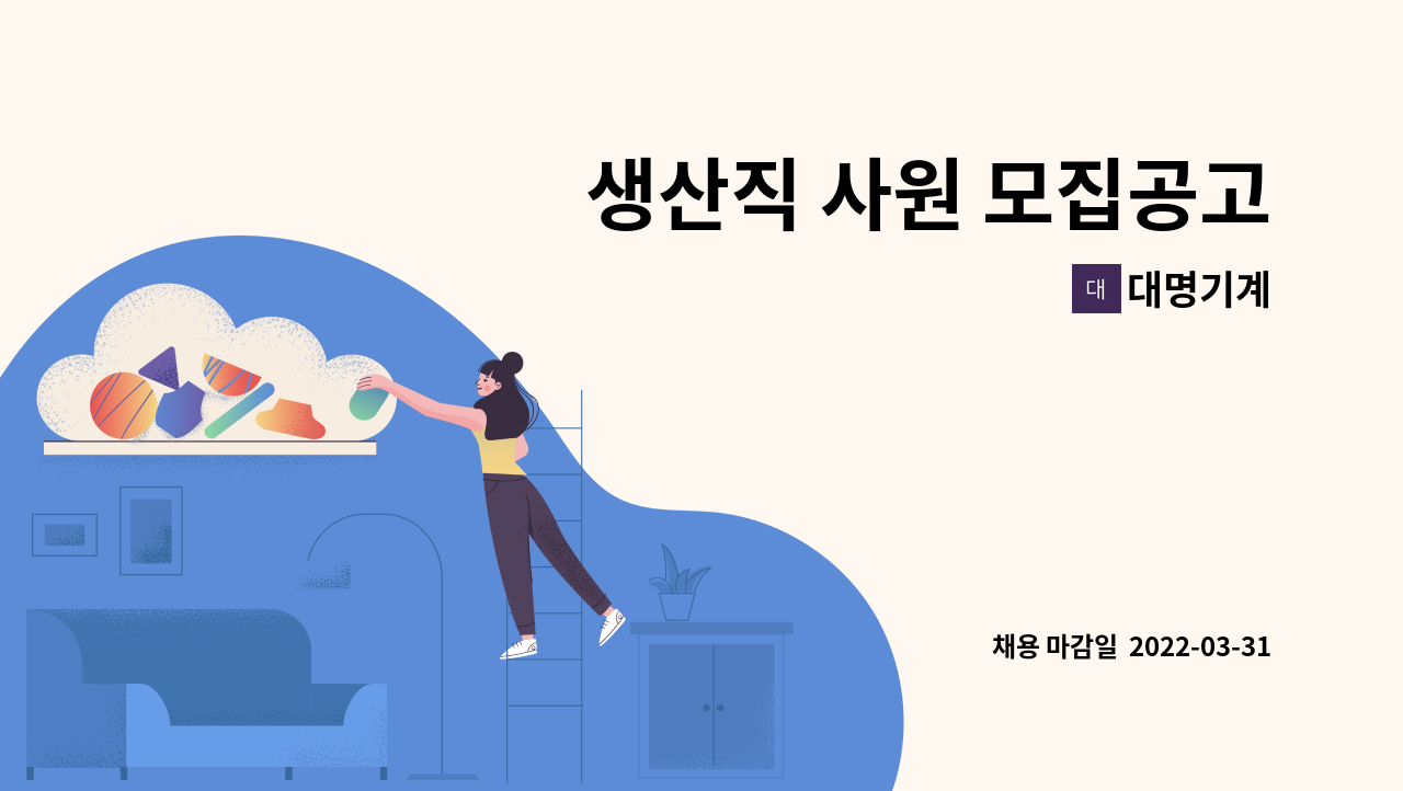 대명기계 - 생산직 사원 모집공고 : 채용 메인 사진 (더팀스 제공)