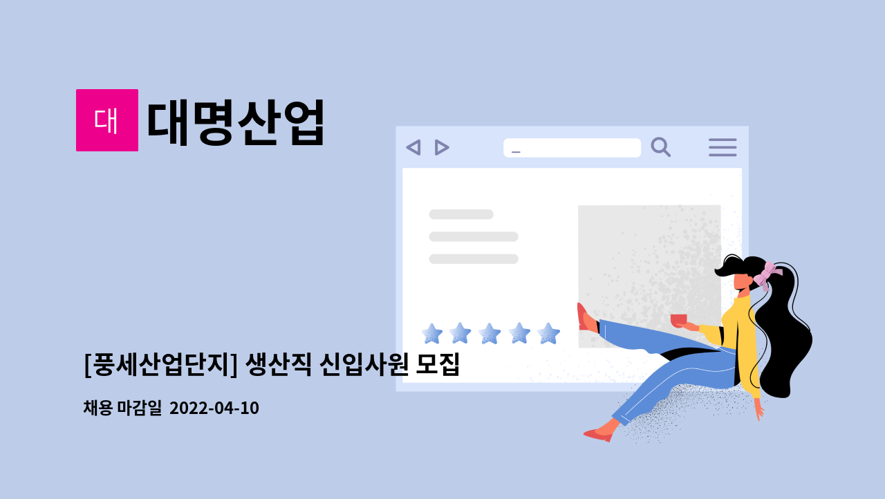 대명산업 - [풍세산업단지] 생산직 신입사원 모집합니다. : 채용 메인 사진 (더팀스 제공)