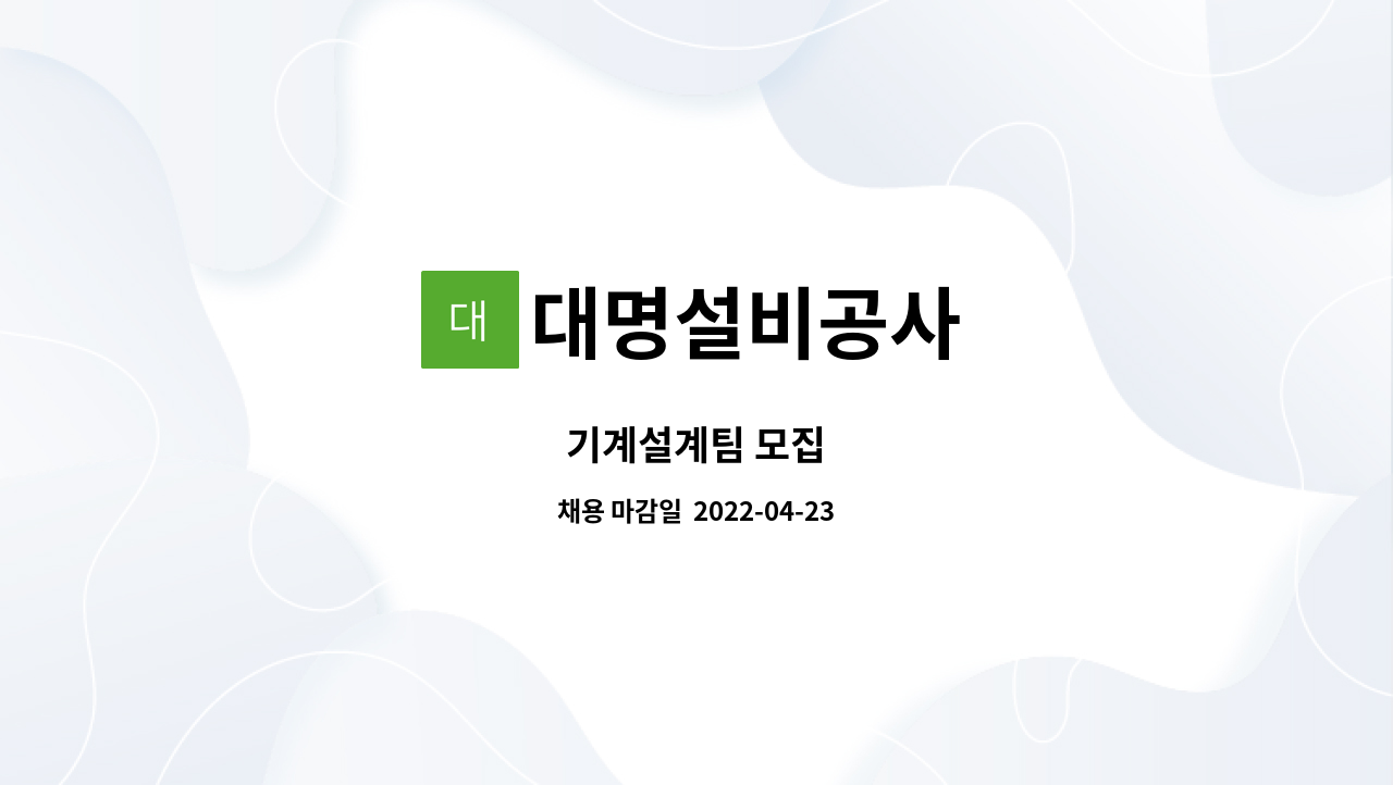 대명설비공사 - 기계설계팀 모집 : 채용 메인 사진 (더팀스 제공)