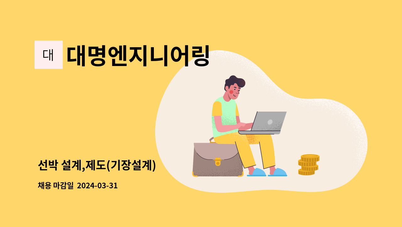 대명엔지니어링 - 선박 설계,제도(기장설계) : 채용 메인 사진 (더팀스 제공)