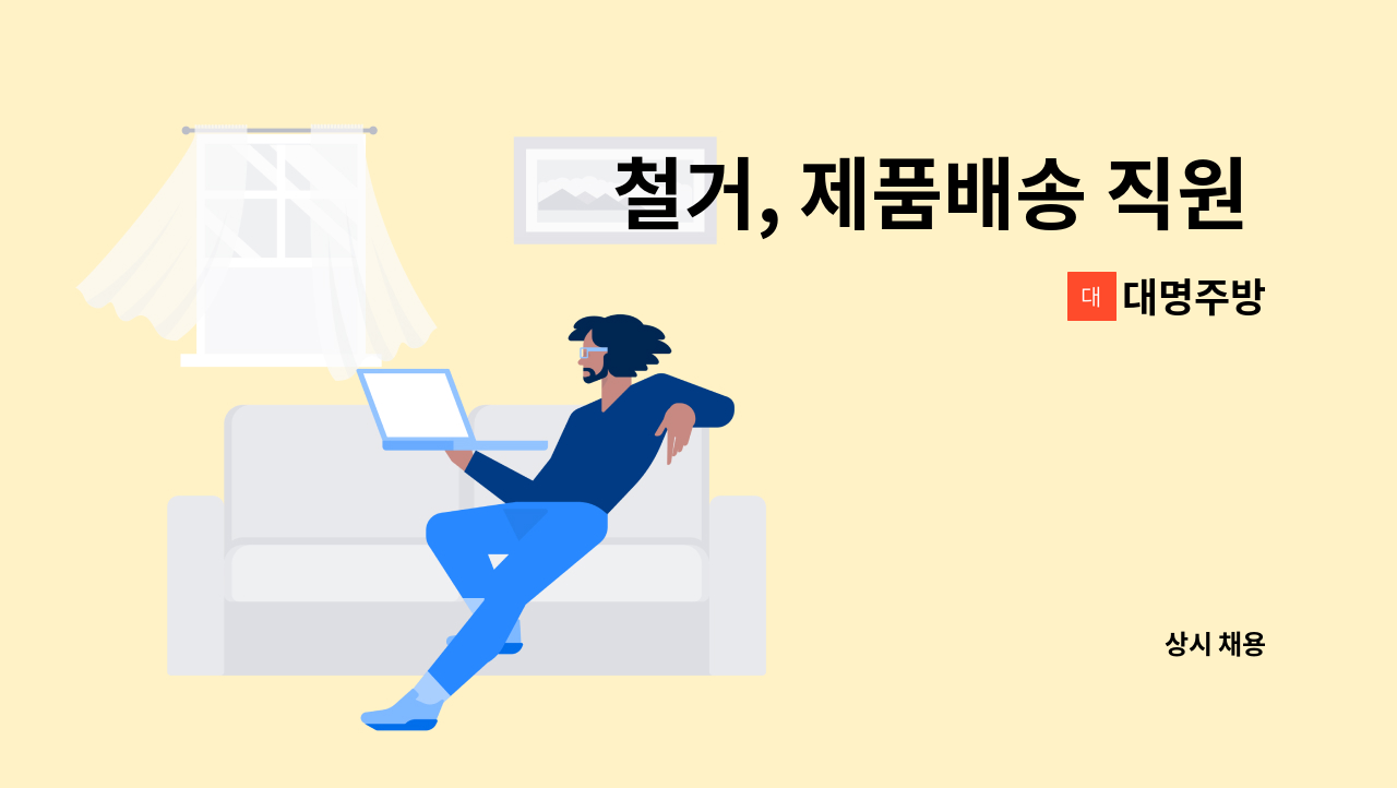 대명주방 - 철거, 제품배송 직원 모집 : 채용 메인 사진 (더팀스 제공)