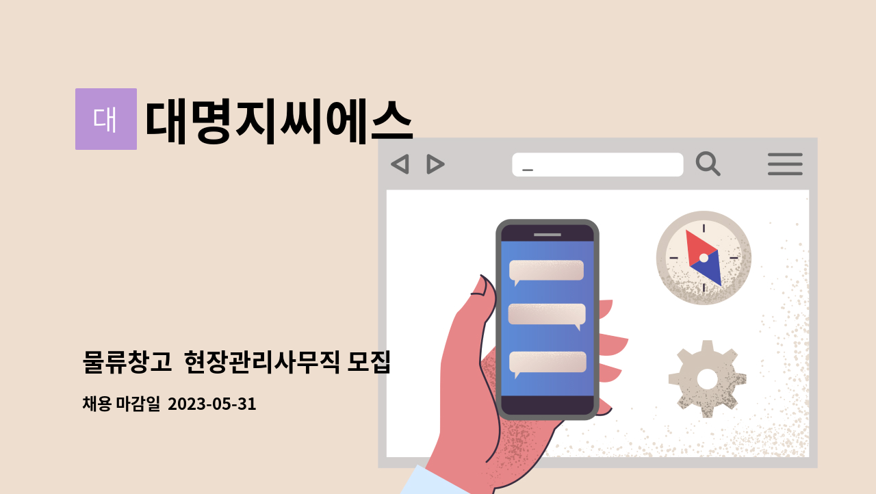 대명지씨에스 - 물류창고 현장관리사무직 모집 : 채용 메인 사진 (더팀스 제공)