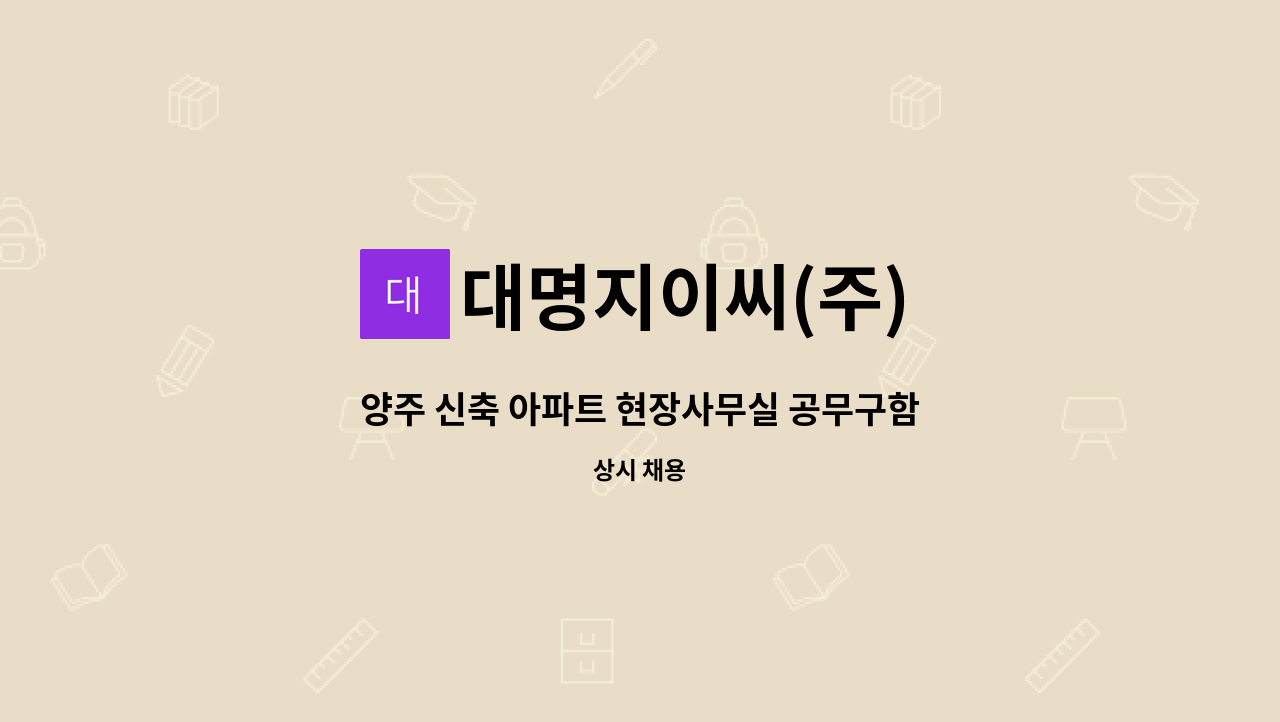 대명지이씨(주) - 양주 신축 아파트 현장사무실 공무구함 : 채용 메인 사진 (더팀스 제공)