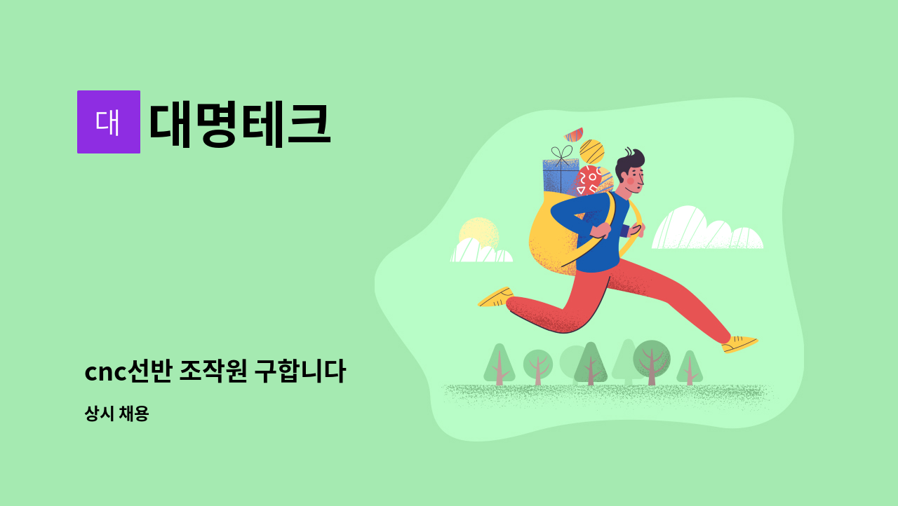 대명테크 - cnc선반 조작원 구합니다 : 채용 메인 사진 (더팀스 제공)