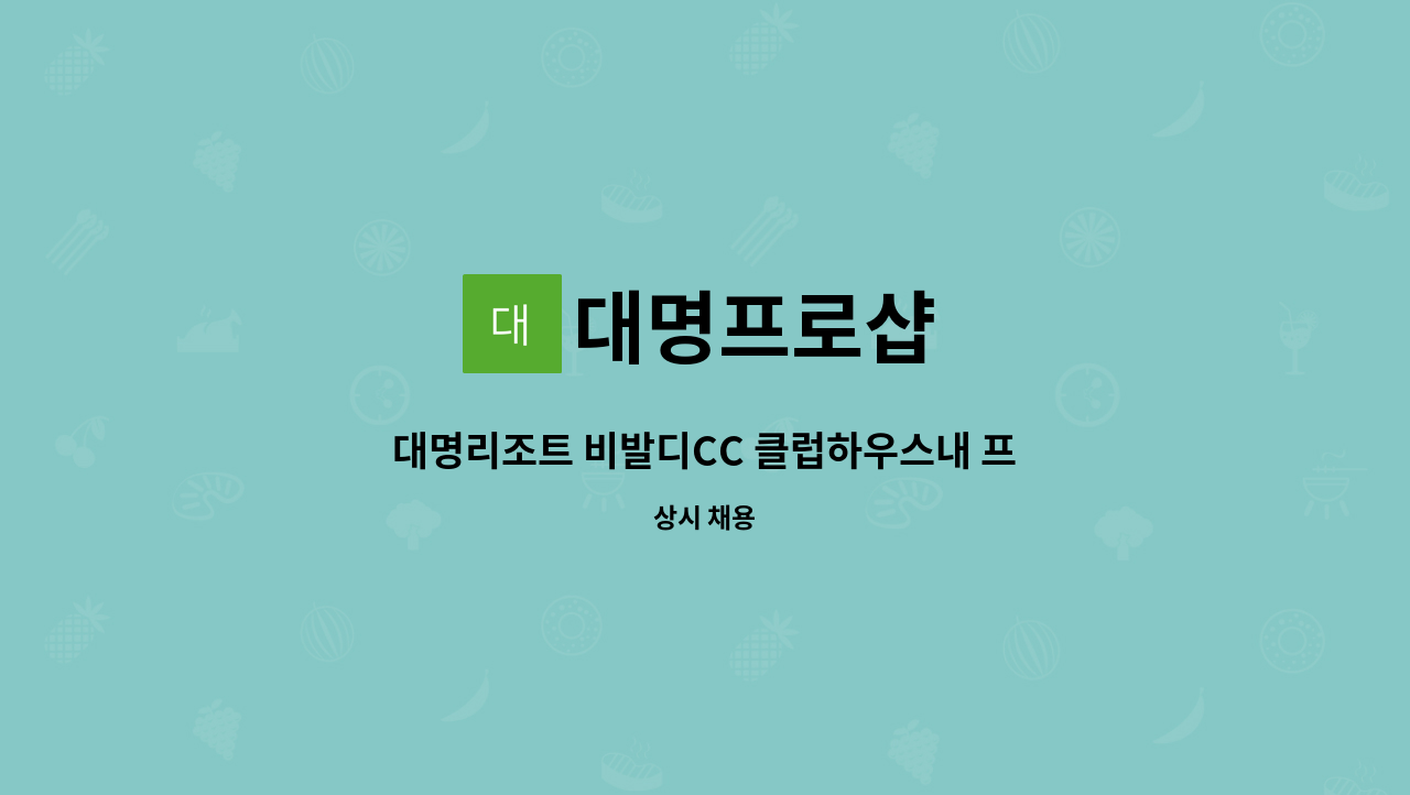 대명프로샵 - 대명리조트 비발디CC 클럽하우스내 프로샵 매니저 모집 : 채용 메인 사진 (더팀스 제공)