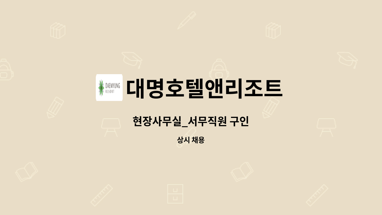 대명호텔앤리조트 - 현장사무실_서무직원 구인 : 채용 메인 사진 (더팀스 제공)