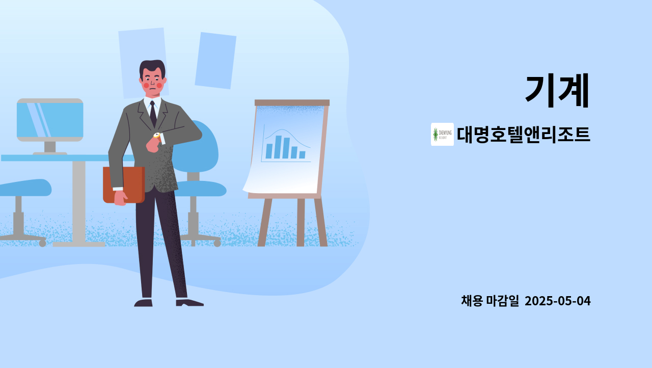대명호텔앤리조트 - 기계 : 채용 메인 사진 (더팀스 제공)