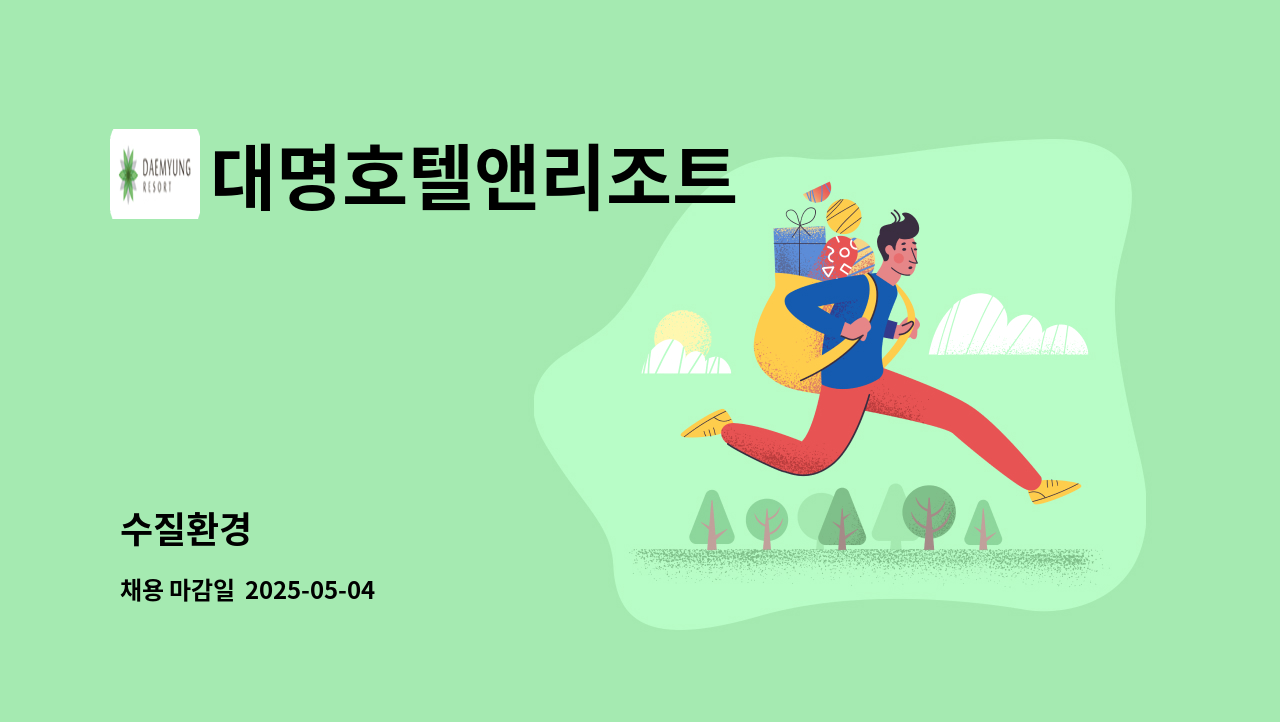 대명호텔앤리조트 - 수질환경 : 채용 메인 사진 (더팀스 제공)