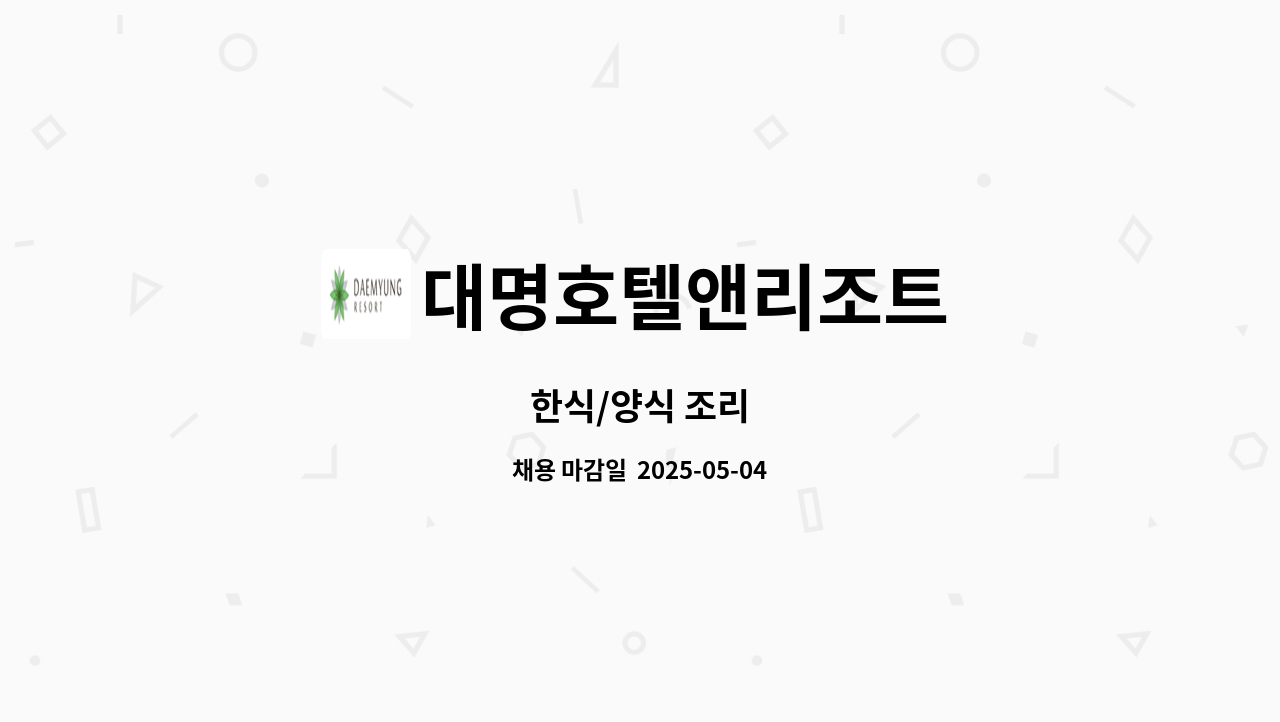 대명호텔앤리조트 - 한식/양식 조리 : 채용 메인 사진 (더팀스 제공)