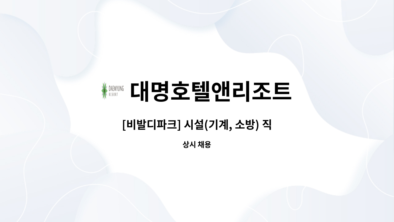 대명호텔앤리조트 - [비발디파크] 시설(기계, 소방) 직원채용 : 채용 메인 사진 (더팀스 제공)